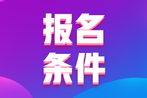 2021年廣東汕頭中級(jí)會(huì)計(jì)職稱報(bào)考條件是什么？