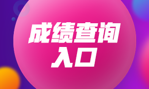 銀川2021年證券從業(yè)資格考試成績查詢通道