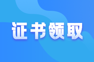 廣東廣州2020年中級(jí)會(huì)計(jì)證書(shū)領(lǐng)取時(shí)間