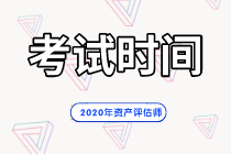 2021年資產(chǎn)評估師考試時(shí)間