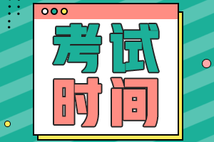 中級會計師2021年考試時間暫未公布