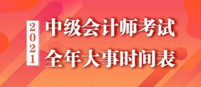 【全】2021年中級(jí)會(huì)計(jì)職稱全年大事時(shí)間表