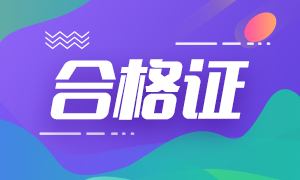 2020內(nèi)蒙古注會專業(yè)階段合格證去哪下載？