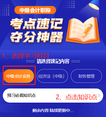 中級會計職稱考點速記奪分神器上線！