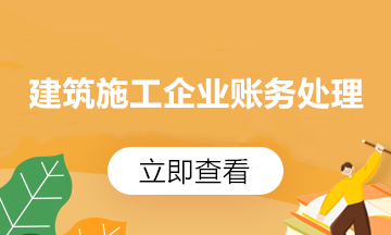 建筑施工企業(yè)工程成本核算實(shí)操 四大要點(diǎn)一定要掌握！