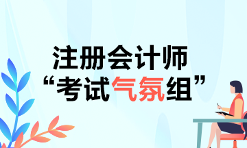 CPAer請注意！2021年不要再當注會考試氣氛組啦！