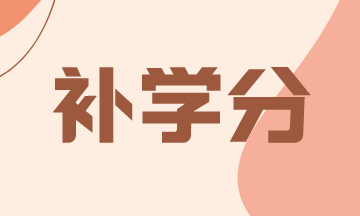 應(yīng)該了解！2021年亞利桑那州AICPA修補(bǔ)學(xué)分！