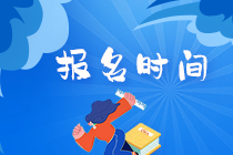 2021基金從業(yè)報名時間是？為什么要報考基金從業(yè)