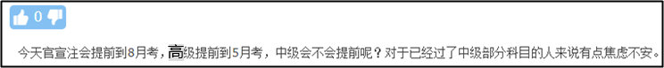 注會(huì)、高會(huì)考試紛紛提前 中級(jí)會(huì)計(jì)職稱何去何從？