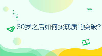 30歲之后如何不虛度年華，做好規(guī)劃讓自己的人生實(shí)現(xiàn)質(zhì)的突破？