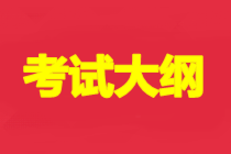 2021年初級會計實(shí)務(wù)考試大綱