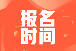 湖南張家界中級(jí)會(huì)計(jì)考試2021年報(bào)名時(shí)間確定了？