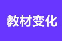 2021初級會計實務(wù)教材變化