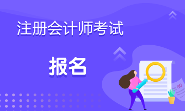 重慶2021年cpa考試報(bào)名時(shí)間已公布！