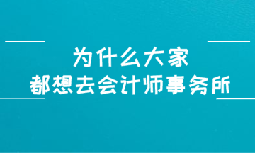 為什么大家都想進(jìn)入四大會(huì)計(jì)師事務(wù)所？