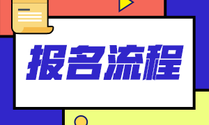 基金2021年報考流程及報名條件分享！來收藏