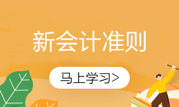 學(xué)習(xí)！新收入準(zhǔn)則下商業(yè)折扣的會(huì)計(jì)處理