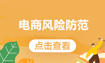 電商常見的這些業(yè)務，處理不好會有稅務風險！