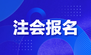 2021四川成都CPA報(bào)名時(shí)間和考試科目已公布！