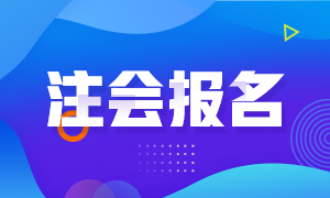 2021陜西西安CPA報(bào)名時(shí)間和考試科目已公布！