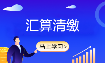 企業(yè)所得稅匯算清繳和企業(yè)所得稅預(yù)繳容易混淆？教你正確辨別！