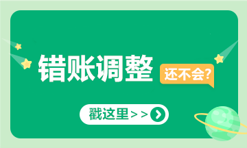 提醒！會計經(jīng)常出錯的十筆賬，你可要當心了！