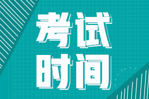 青島2021年FRM考試時間確定了嗎？