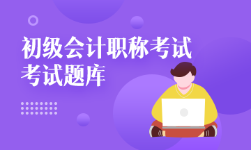 關(guān)于河北省2021年初級(jí)會(huì)計(jì)考試題庫大家都知道多少？