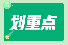 近三年初級會計考試考點主要分布在這些章節(jié)！每年都有考