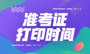 山東省2021年注會(huì)準(zhǔn)考證打印時(shí)間會(huì)提前嗎？