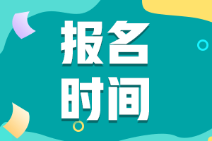 廣西北海中級(jí)會(huì)計(jì)師2021年報(bào)名時(shí)間是什么時(shí)候？