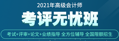 正保會計網(wǎng)校高會考評無憂班怎么樣？學(xué)員說的算！