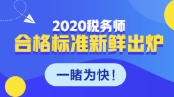 稅務(wù)師考試合格標準