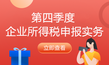 納稅人必看！企業(yè)所得稅2021年首個(gè)征期申報(bào)提示