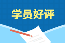 學(xué)員說：選擇注會考前刷題集訓(xùn)班果然沒讓我失望！