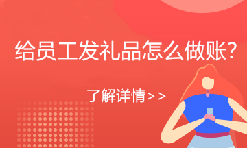 過節(jié)了，公司發(fā)給員工禮品會(huì)計(jì)分錄送上！