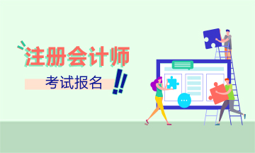 你知道福建2021年注會(huì)的報(bào)名條件是什么嗎？