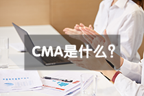 CMA是什么證書，報考條件是什么？