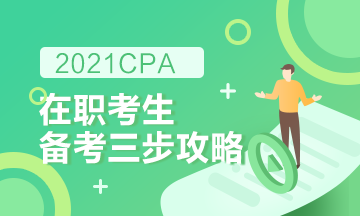 【報考指南】在職備考2021CPA高效備考攻略！