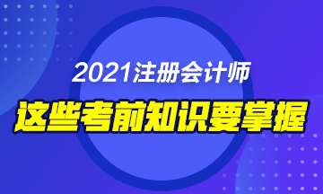 2021年備考注會(huì)這些東西你不能錯(cuò)過！