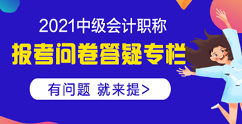 【報考答疑專欄】問題：沒有工作經(jīng)驗可以報考中級會計嗎？ 