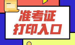 沈陽證券從業(yè)2021年準考證打印入口是哪里？