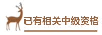 用情景模擬幫你搞懂中級(jí)會(huì)計(jì)報(bào)名政策！——報(bào)名條件下篇