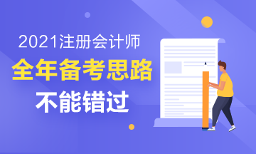 2021年注冊會計(jì)師全年備考思路解析