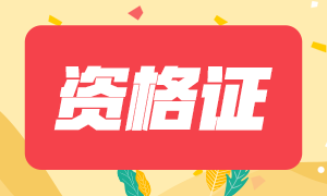 長春2020年注會專業(yè)階段合格證哪里下載？