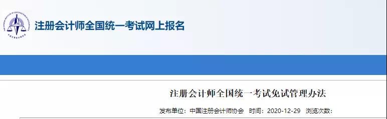 重磅！中注協(xié)關(guān)于CPA考試及免試通知！