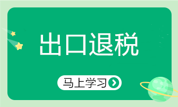 答疑：關(guān)于口罩出口的三個(gè)稅務(wù)熱點(diǎn)問答