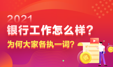 在銀行工作到底如何？為何大家對(duì)此爭議頗多？