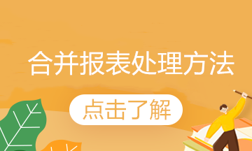 內(nèi)部債權(quán)債務(wù)的合并方法來(lái)了，終于有可借鑒的了！