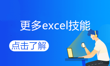 學(xué)會(huì)這個(gè)excel技能，和加班說拜拜~